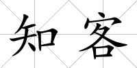 知客