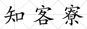 知客寮