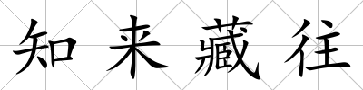 知來藏往