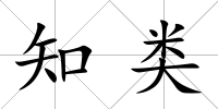 知類