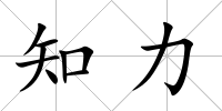 知力