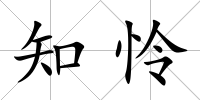 知憐