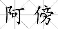 阿傍