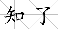 知了