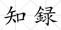 知録
