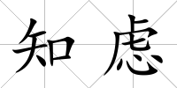 知慮