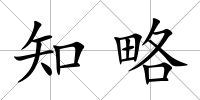 知略