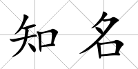 知名