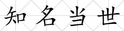 知名當(dāng)世