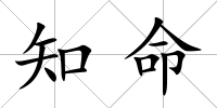 知命