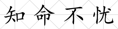 知命不憂