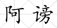 阿謗