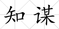 知謀