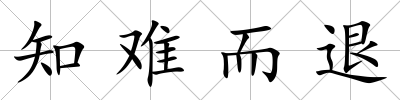知難而退