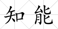 知能