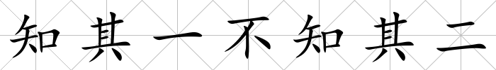 知其一不知其二