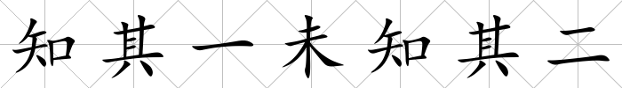知其一未知其二