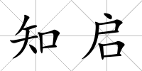 知啟