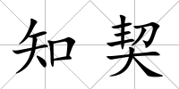 知契
