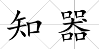 知器