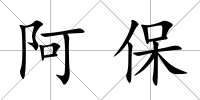 阿保