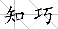 知巧