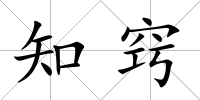 知竅