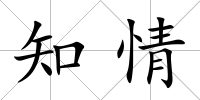 知情