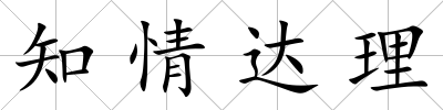 知情達理