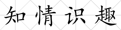 知情識趣