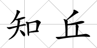 知丘