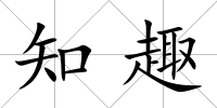 知趣