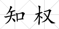 知權(quán)