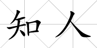 知人