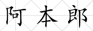 阿本郎