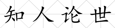 知人論世