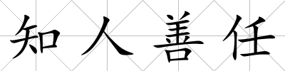 知人善任