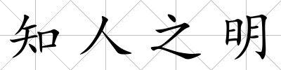 知人之明