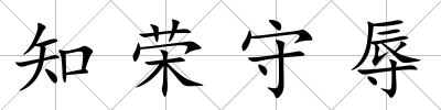知榮守辱