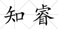 知睿