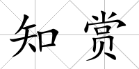 知賞