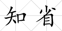 知省