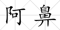 阿鼻