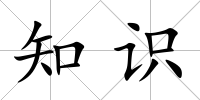 知識