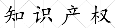 知識產權