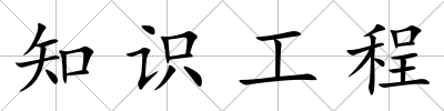 知識工程