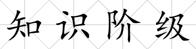 知識階級