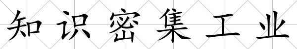 知識密集工業