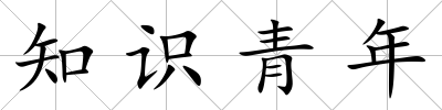 知識青年