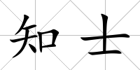 知士